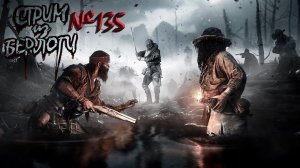 СПАЙКА 2 МОСИНКА+КАТАНА #хантшоудаун  #huntshowdown ~Stream #135