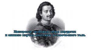факты о Петре 1