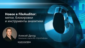 Новое в «СёрчИнформ FileAuditor»: метки, блокировки и инструменты аналитики