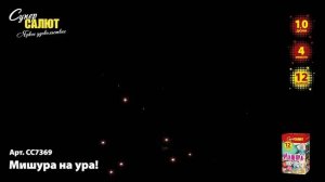 Батарея салютов Мишура на ура (12/1) СС7369