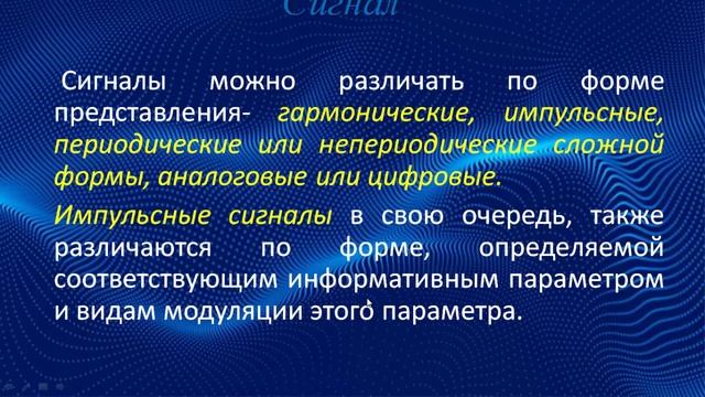 Сигнал.Часть 1