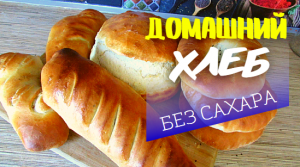 Вкусный и мягкий домашний хлеб без сахара