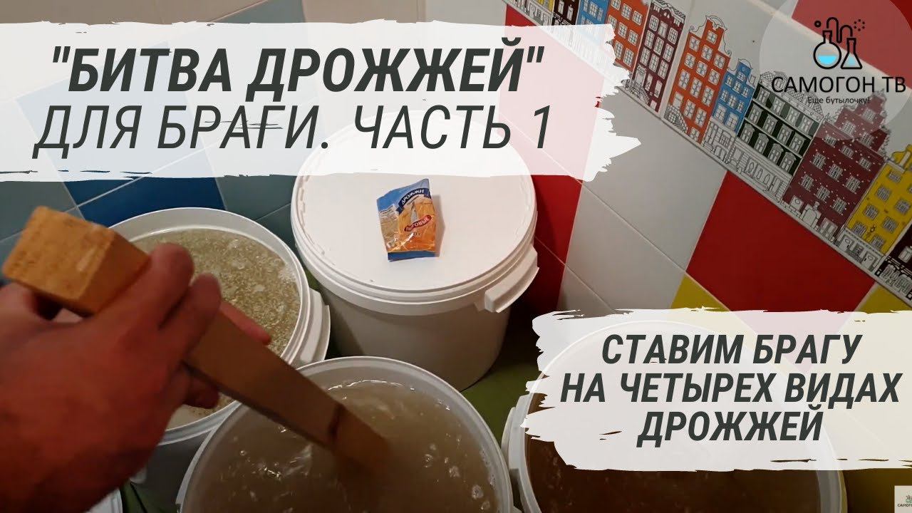 БИТВА ДРОЖЖЕЙ ДЛЯ БРАГИ: сухие спиртовые, хлебопекарные дрожжи, дрожжи для джина и турбо дрожжи. Ч.1 смотреть онлайн