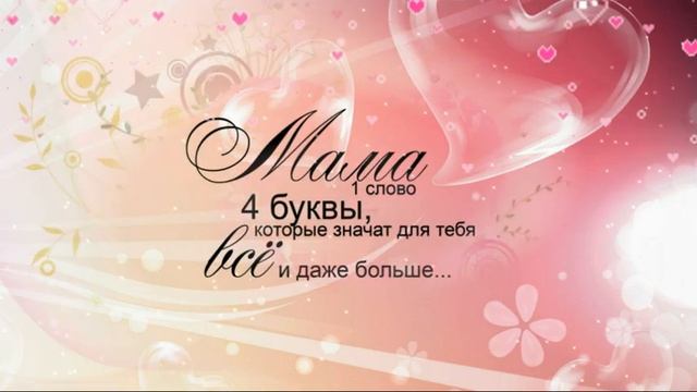 Нежное и трогательное  поздравление   в день матери