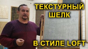 Текстурный шелк в стиле лофт
