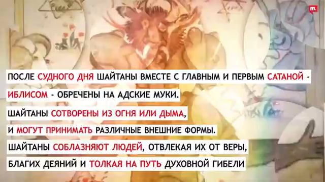 Шайтан говорить. Главный шайтан в Исламе.