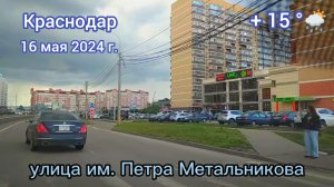 Краснодар - поездка под музыку - 16 мая 2024 г.