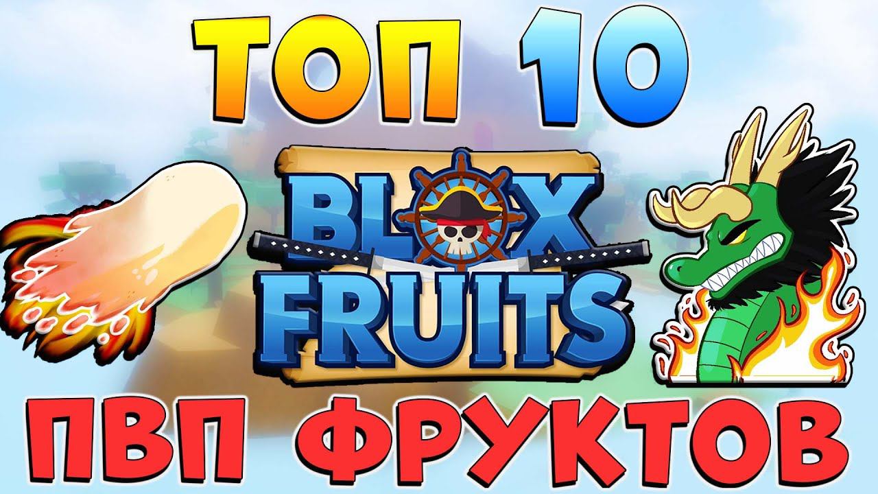 БЛОКС ФРУТС ТОП 10 ПВП ФРУКТОВ 2022  Рейтинг Самых СИЛЬНЫХ Девил Фруктов  Blox Fruits PVP 17.3