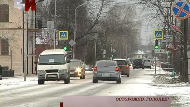 ОСТОРОЖНО, ГОЛОЛЕД!