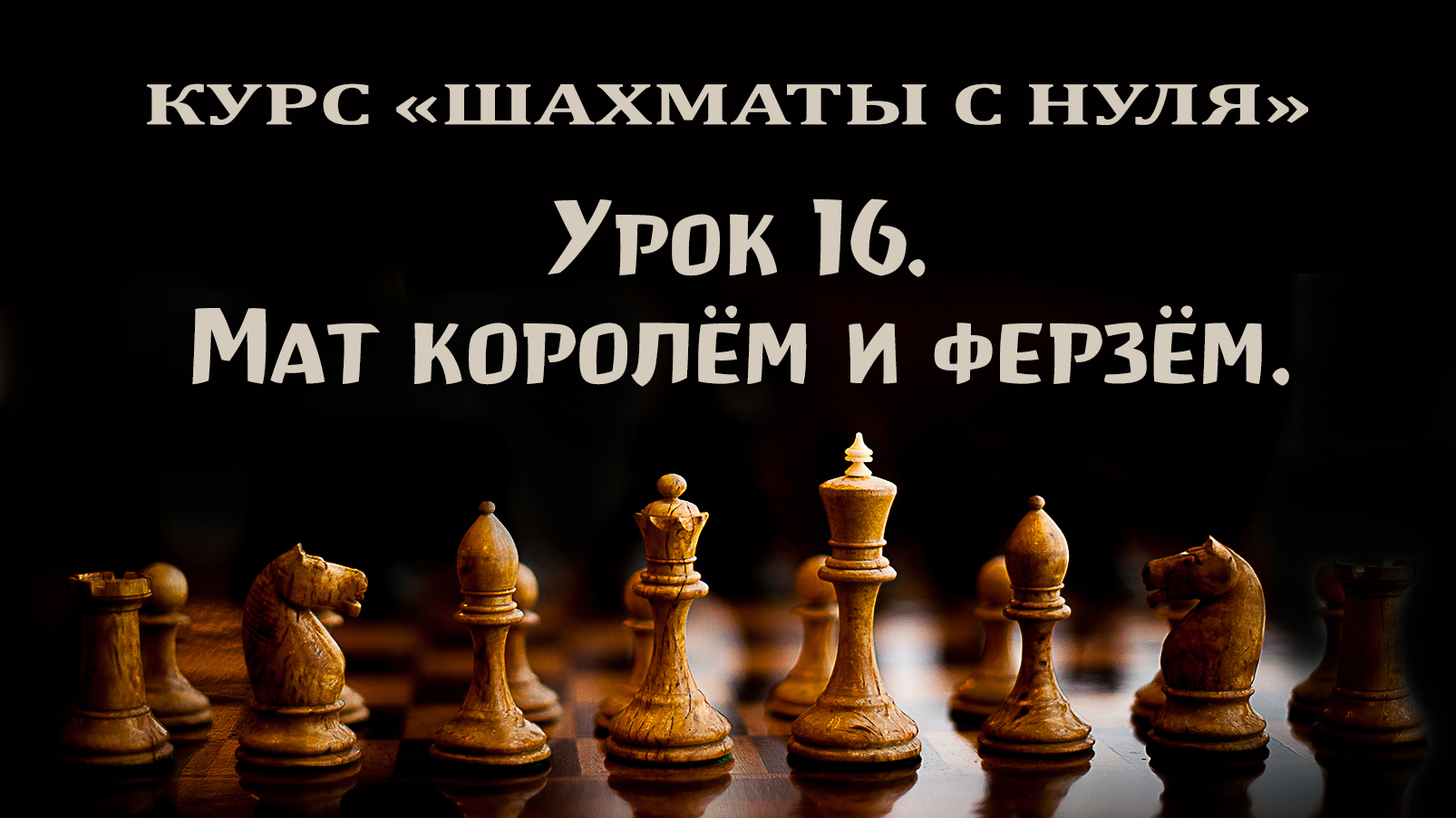Урок 16. Мат королём и ферзём одинокому королю. Курс "шахматы с нуля".