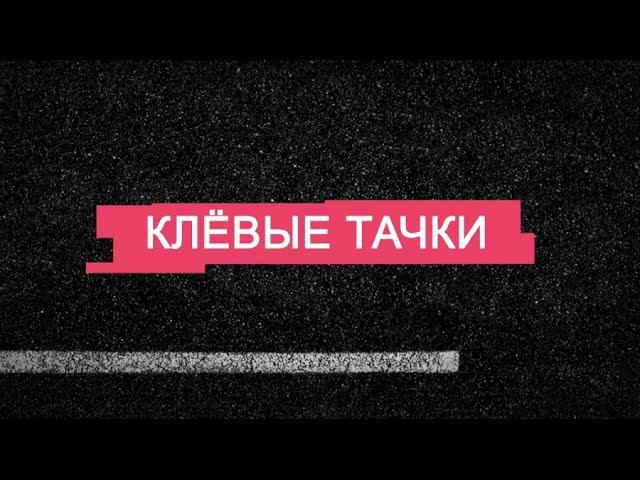 КЛЁВЫЕ ТАЧКИ 25.10.16