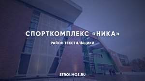 Спорткомплекс «Ника» готовится к вводу