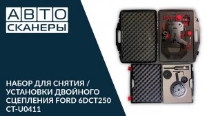 Набор для снятия/ установки двойного сцепления FORD 6DCT250 Cartool CT U0411