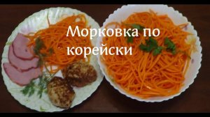 Салат морковка по корейски