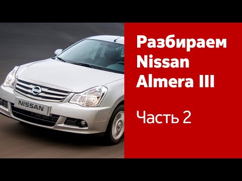 Как снять бампера, фары и фонари, сиденья на Nissan Almera?