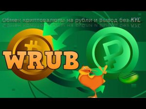 Обмен WRUB на рубли