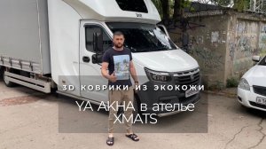 ГАЗель Ахмеда Ya Akha. 3D Коврики из экокожи на ГАЗель NEXT