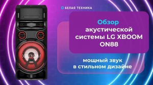 Аудиосистема LG XBOOM ON88 - всё, что нужно для больших вечеринок в Белой Технике