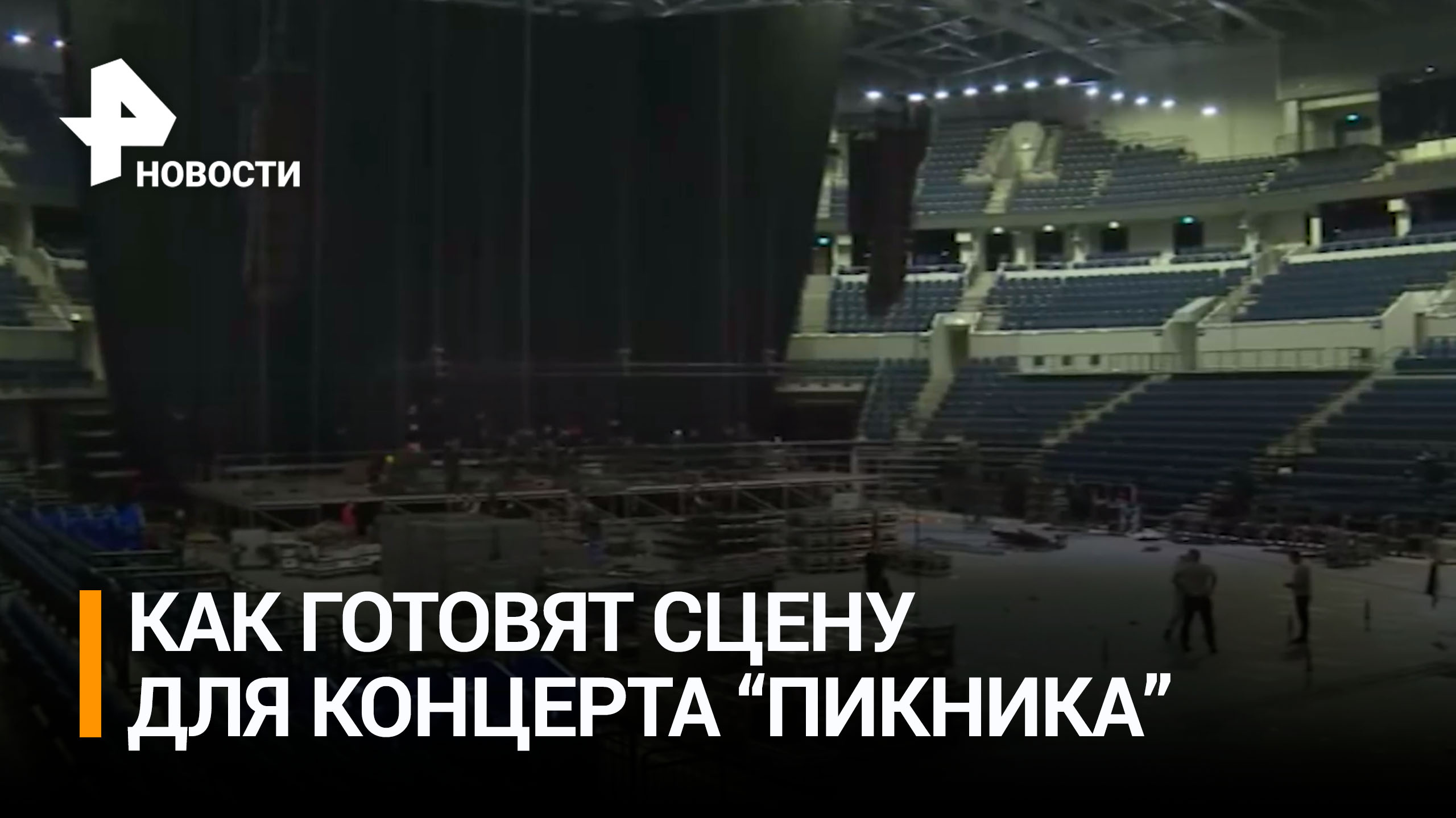 В Москве готовятся к концерту группы "Пикник". Рабочие устанавливают сцену и монтируют оборудование