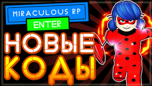 НОВЫЕ КОДЫ в Miraculous RP: Ladybug & Cat Noir Roblox NEW Codes | Леди баг и супер кот Роблокс