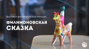 Экскурсия по выставке "Филимоновская сказка"