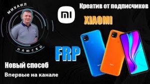FRP! Все Xiaomi. Новый, третий способ. Креатив от @ValeriUs.