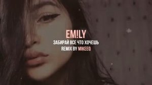 EM!LY-Забирай все что хочешь ❤️💦 (REMIX BY MIKEEQ)