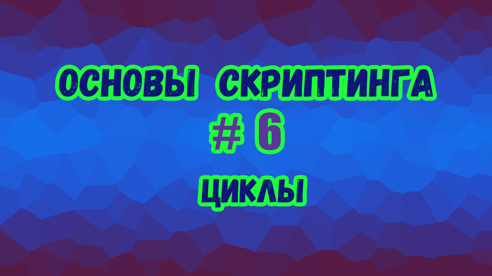 Основы скриптинга в Roblox Studio №6 / Виды циклов и их применение в игре