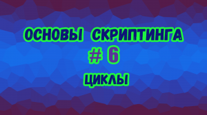 Основы скриптинга в Roblox Studio №6 / Виды циклов и их применение в игре