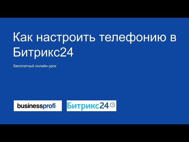 Как настроить телефонию в Битрикс24 смотреть онлайн