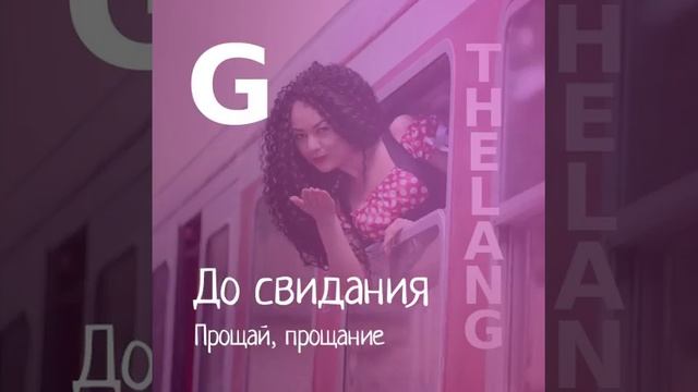 Goodbye - английское прощание с произношением смотреть онлайн