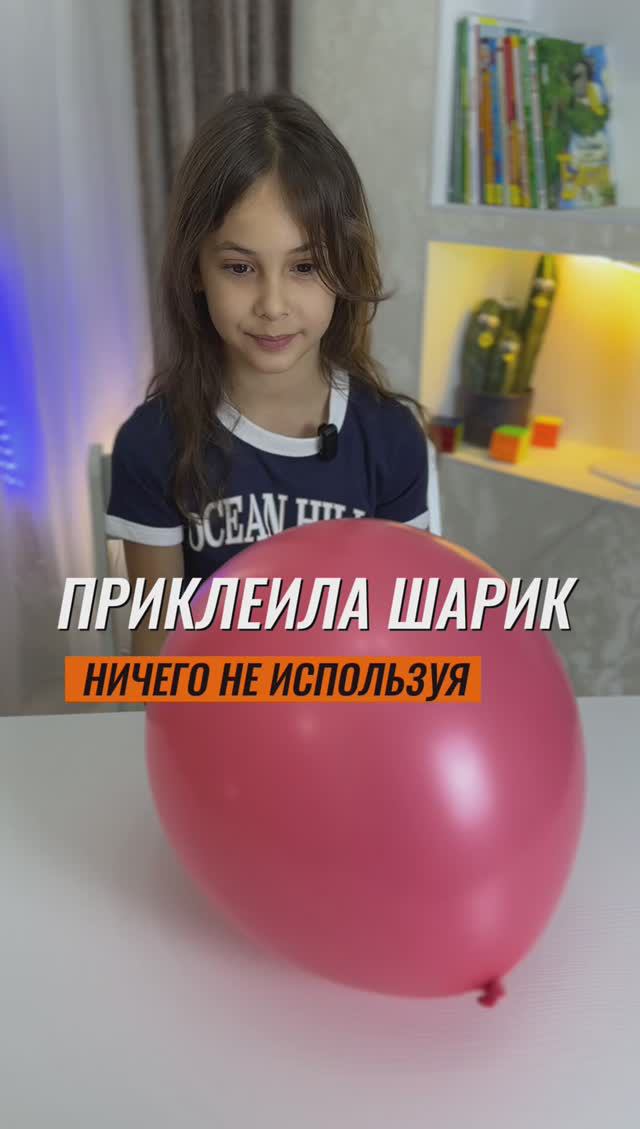 ⁉️ВЫ ЭТОГО НЕ ЗНАЛИ? КАК ПРИКЛЕИТЬ ШАРИК К СТЕНЕ⁉️ #эксперимент #экспериментыдлядетей