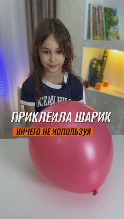 ⁉️ВЫ ЭТОГО НЕ ЗНАЛИ? КАК ПРИКЛЕИТЬ ШАРИК К СТЕНЕ⁉️ #эксперимент #экспериментыдлядетей