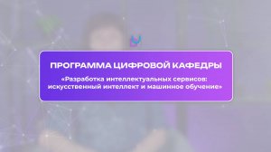 О программе ЦК «Разработка интеллектуальных сервисов: искусственный интеллект и машинное обучение»