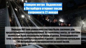 Станцию метро  Ладожская  в Петербурге откроют после капремонта 27 января