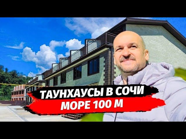 Купить таунхаус в Сочи всего в 100 м от моря ▪︎ Таунхаусы Тюльпановка Головинка г. Сочи