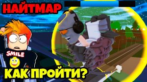 КАК ПРОЙТИ САМЫЙ СЛОЖНЫЙ НАЙТМАР в Skibi Defense? Roblox