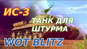 WoT Blitz. ИС-3 - Советский тяжёлый танк восьмого уровня. Танк для штурма и фланговых атак