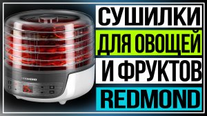 Обзор сушилок для овощей и фруктов REDMOND