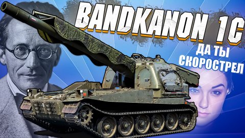 War Thunder - BKAN 1C НАГИБАЛКА ШРЕДИНГЕРА