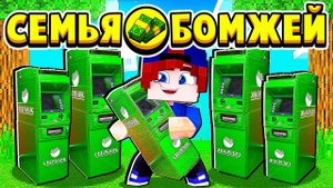 КУПИЛ 10 БАНКОМАТОВ на АУКЦИОНЕ! СЕМЬЯ БОМЖЕЙ в МАЙНКРАФТ #36 (мультик сериал)