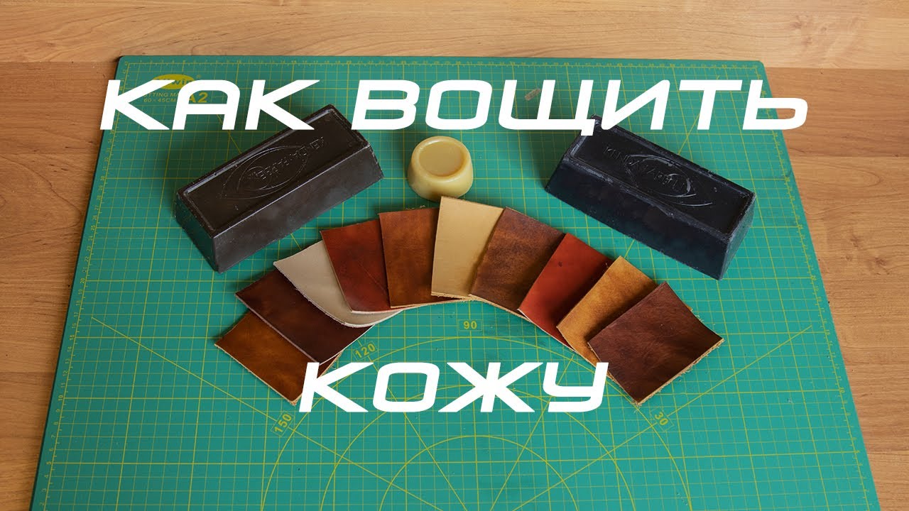 Как вощить кожу. Обработка кожи воском, вощение кожи