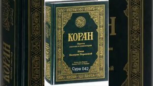 042 Сура Коран-Смысловой перевод на русский язык В.Порохова. #Коран#Quran#Koran#сура