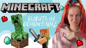 ВЫЖИВАНИЕ на ОДНОМ БЛОКЕ | Minecraft | 3 серия