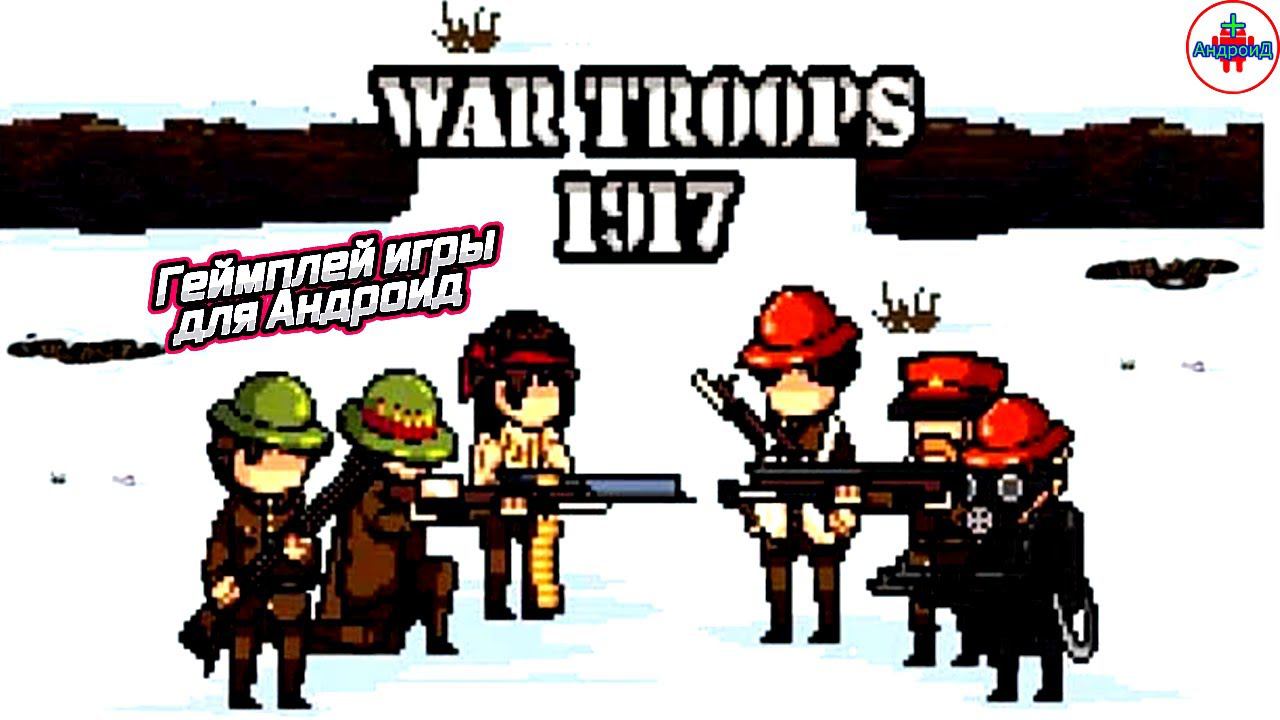 War troops 1917 - Войска 1917 окопная война Первая мировая война игра для Андроид
