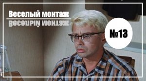 Веселый монтаж. Выпуск №13. Кавказская пленница vs Особенности национальной рыбалки