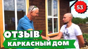 Каркасный дом отзывы владельцев. Каркасный дом в Краснодаре. Каркасный дом плюсы и минусы.