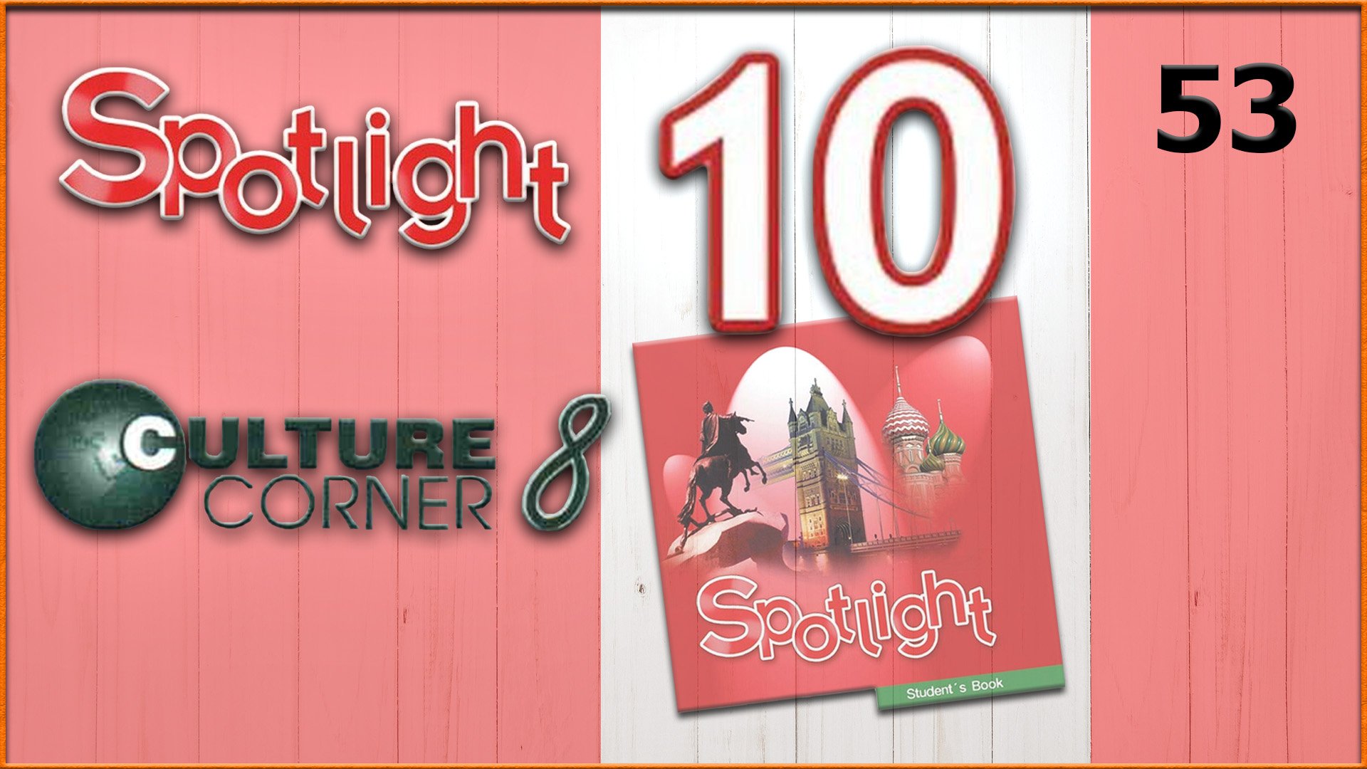 Spotlight 10. Culture Corner 8. Audio #53