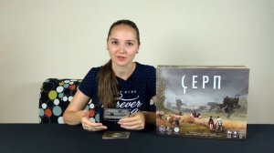 "Серп" - настольная игра