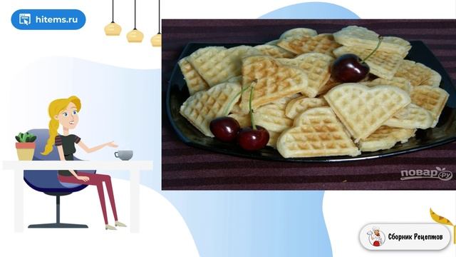 Вафли для электровафельницы сердечками. Видео домашняя рецепт
